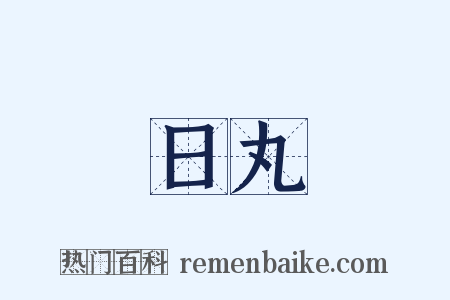 日丸是什么意思的图片